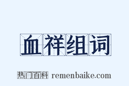 血祥组词是什么意思的图片